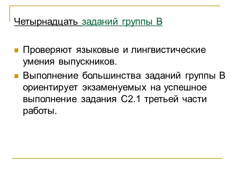 Четырнадцать заданий группы В   Проверяют языковые и лингвистические умения выпускников.  Выполнение